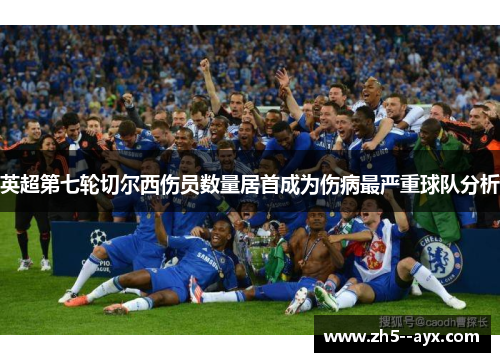 英超第七轮切尔西伤员数量居首成为伤病最严重球队分析 英超第七轮切尔西伤员数量居首成为伤病最严重球队分析