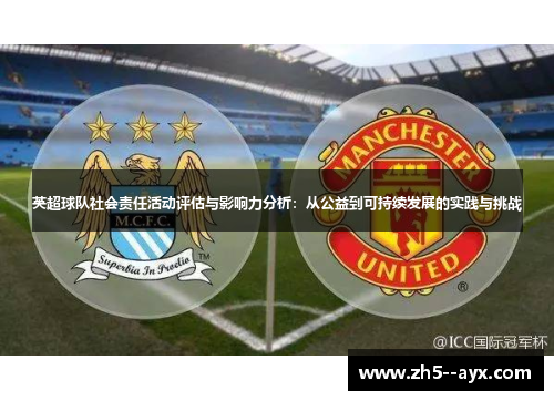 英超球队社会责任活动评估与影响力分析：从公益到可持续发展的实践与挑战