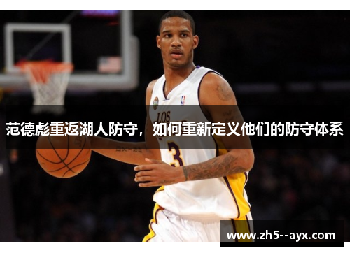 范德彪重返湖人防守,如何重新定义他们的防守体系 范德彪重返湖人防守,如何重新定义他们的防守体系