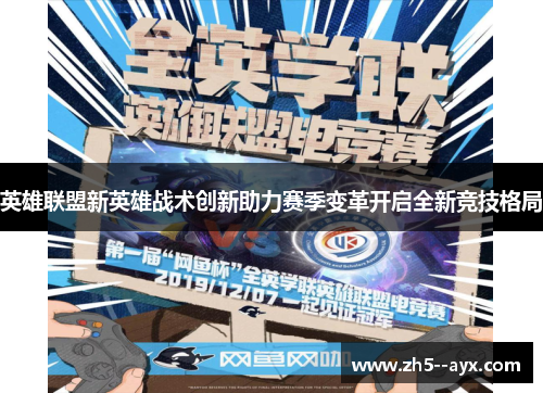 英雄联盟新英雄战术创新助力赛季变革开启全新竞技格局