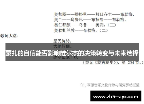 蒙扎的自信能否影响维尔杰的决策转变与未来选择