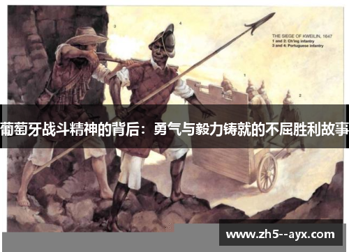 葡萄牙战斗精神的背后：勇气与毅力铸就的不屈胜利故事
