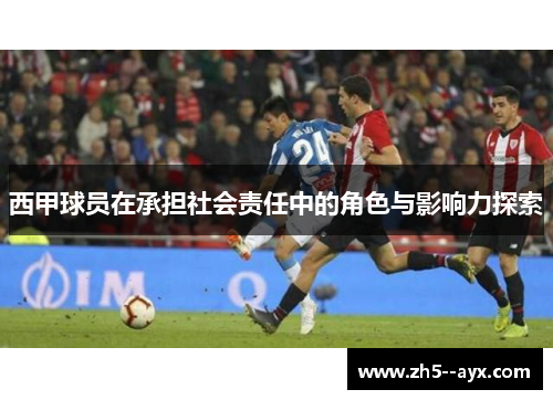 西甲球员在承担社会责任中的角色与影响力探索