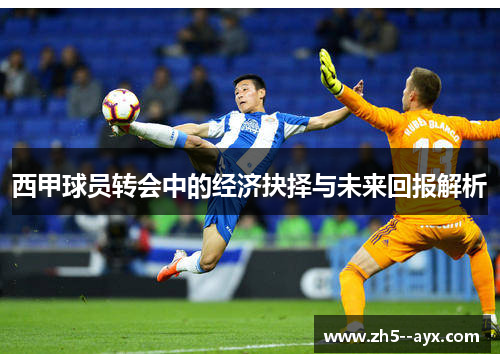 西甲球员转会中的经济抉择与未来回报解析