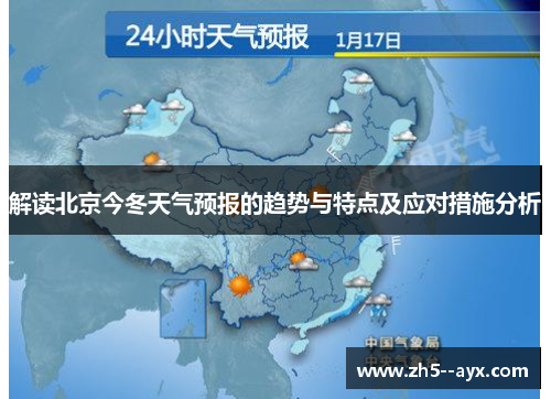 解读北京今冬天气预报的趋势与特点及应对措施分析 解读北京今冬天气预报的趋势与特点及应对措施分析
