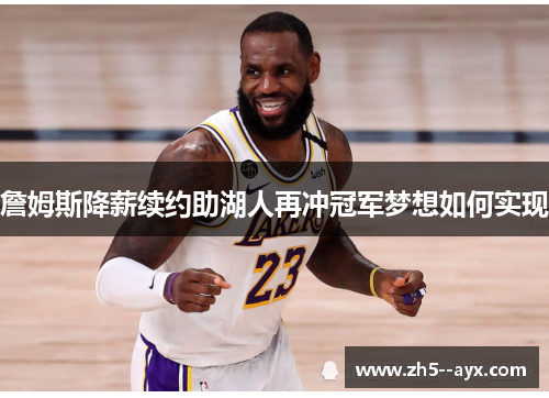 詹姆斯降薪续约助湖人再冲冠军梦想如何实现