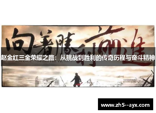 赵金红三金荣耀之路:从挑战到胜利的传奇历程与奋斗精神 赵金红三金荣耀之路:从挑战到胜利的传奇历程与奋斗精神