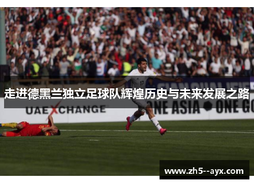 走进德黑兰独立足球队辉煌历史与未来发展之路