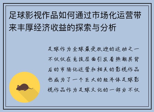 足球影视作品如何通过市场化运营带来丰厚经济收益的探索与分析 足球影视作品如何通过市场化运营带来丰厚经济收益的探索与分析