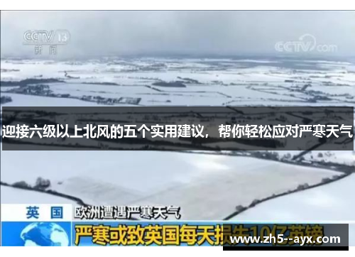 迎接六级以上北风的五个实用建议，帮你轻松应对严寒天气