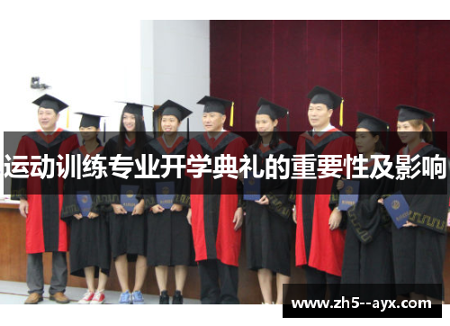 运动训练专业开学典礼的重要性及影响
