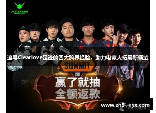 追寻Clearlove足迹的四大跨界经验，助力电竞人拓展新领域