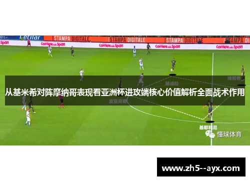 从基米希对阵摩纳哥表现看亚洲杯进攻端核心价值解析全面战术作用 从基米希对阵摩纳哥表现看亚洲杯进攻端核心价值解析全面战术作用