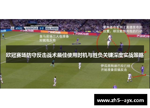 欧冠赛场防守反击战术最佳使用时机与胜负关键深度实战策略
