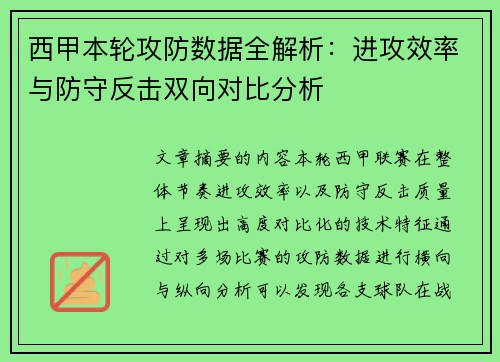 西甲本轮攻防数据全解析：进攻效率与防守反击双向对比分析