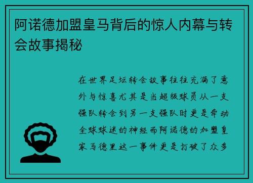 阿诺德加盟皇马背后的惊人内幕与转会故事揭秘 阿诺德加盟皇马背后的惊人内幕与转会故事揭秘