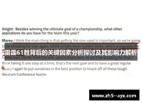 雷霆61胜背后的关键因素分析探讨及其影响力解析