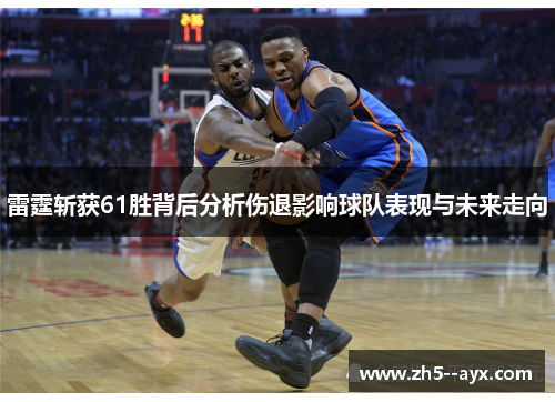 雷霆斩获61胜背后分析伤退影响球队表现与未来走向