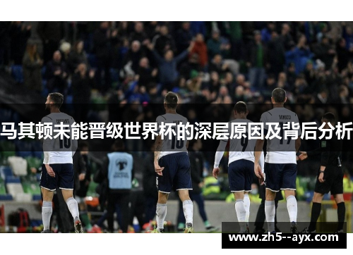 马其顿未能晋级世界杯的深层原因及背后分析
