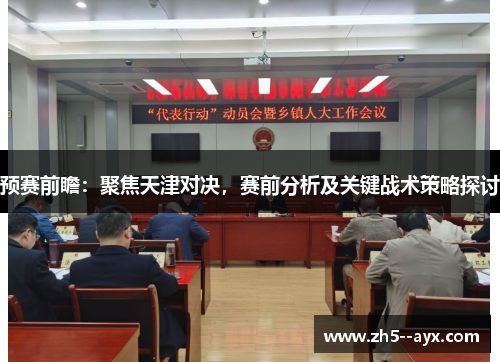 预赛前瞻：聚焦天津对决，赛前分析及关键战术策略探讨