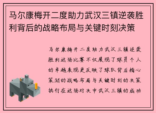 马尔康梅开二度助力武汉三镇逆袭胜利背后的战略布局与关键时刻决策