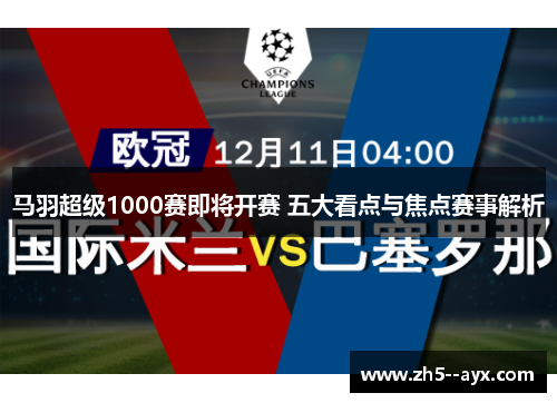 马羽超级1000赛即将开赛 五大看点与焦点赛事解析 马羽超级1000赛即将开赛 五大看点与焦点赛事解析