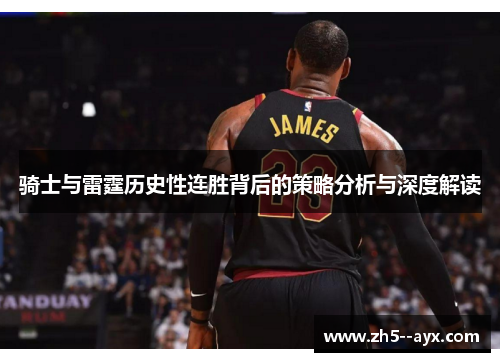骑士与雷霆历史性连胜背后的策略分析与深度解读 骑士与雷霆历史性连胜背后的策略分析与深度解读