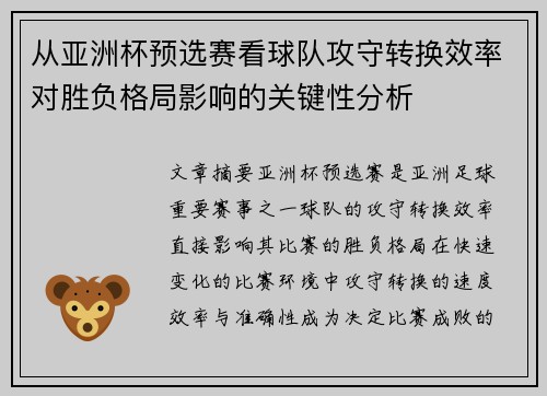 从亚洲杯预选赛看球队攻守转换效率对胜负格局影响的关键性分析