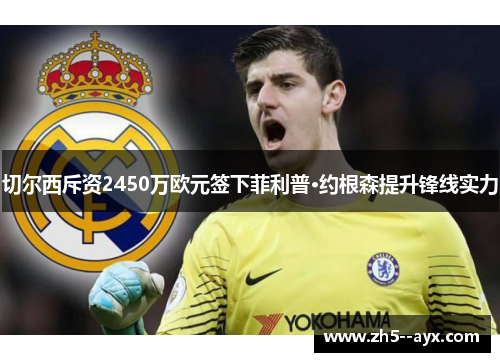 切尔西斥资2450万欧元签下菲利普·约根森提升锋线实力