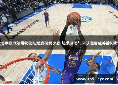 加里奥尼尔带领狼队艰难保级之路 战术调整与团队凝聚成关键因素 加里奥尼尔带领狼队艰难保级之路 战术调整与团队凝聚成关键因素