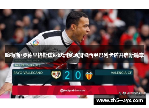 哈梅斯·罗德里格斯重返欧洲赛场加盟西甲巴列卡诺开启新篇章 哈梅斯·罗德里格斯重返欧洲赛场加盟西甲巴列卡诺开启新篇章