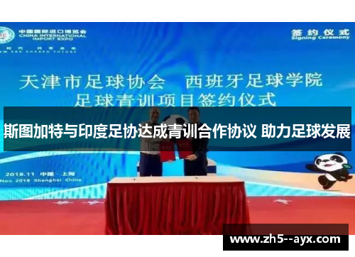 斯图加特与印度足协达成青训合作协议 助力足球发展 斯图加特与印度足协达成青训合作协议 助力足球发展