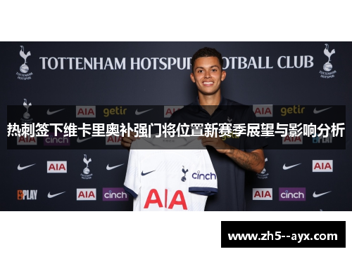 热刺签下维卡里奥补强门将位置新赛季展望与影响分析 热刺签下维卡里奥补强门将位置新赛季展望与影响分析