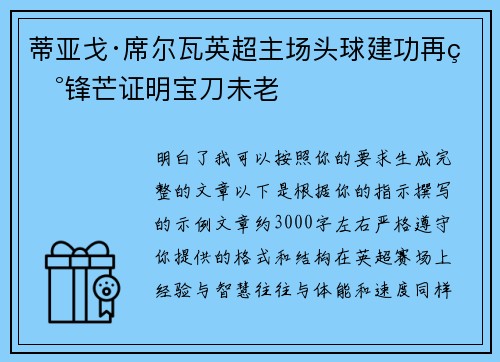 蒂亚戈·席尔瓦英超主场头球建功再现锋芒证明宝刀未老