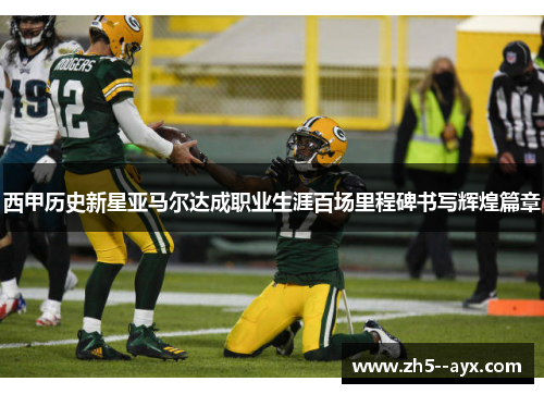 西甲历史新星亚马尔达成职业生涯百场里程碑书写辉煌篇章 西甲历史新星亚马尔达成职业生涯百场里程碑书写辉煌篇章