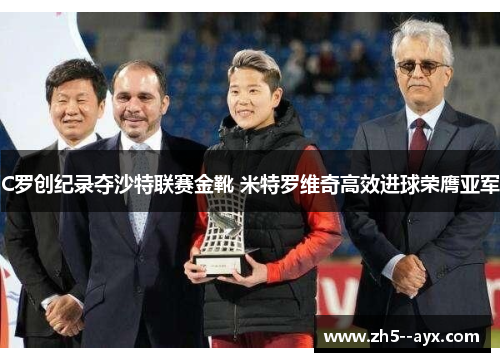 C罗创纪录夺沙特联赛金靴 米特罗维奇高效进球荣膺亚军