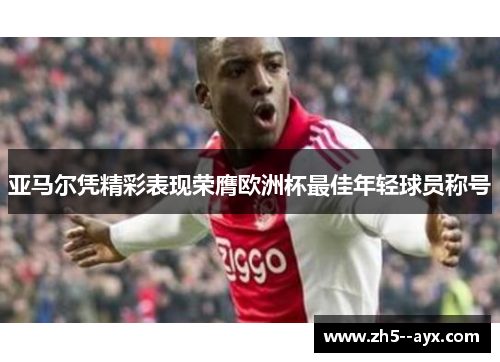 亚马尔凭精彩表现荣膺欧洲杯最佳年轻球员称号 亚马尔凭精彩表现荣膺欧洲杯最佳年轻球员称号