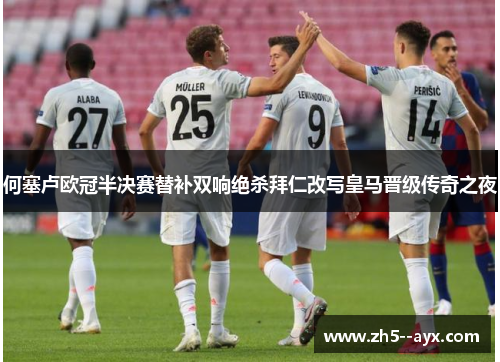 何塞卢欧冠半决赛替补双响绝杀拜仁改写皇马晋级传奇之夜 何塞卢欧冠半决赛替补双响绝杀拜仁改写皇马晋级传奇之夜