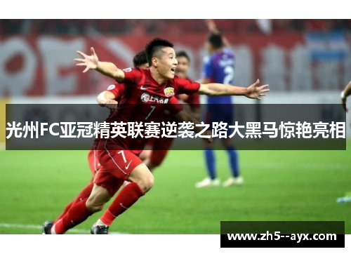 光州FC亚冠精英联赛逆袭之路大黑马惊艳亮相 光州FC亚冠精英联赛逆袭之路大黑马惊艳亮相