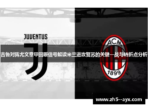 吉鲁对阵尤文意甲回暖信号解读米兰进攻复苏的关键一战与转折点分析 吉鲁对阵尤文意甲回暖信号解读米兰进攻复苏的关键一战与转折点分析