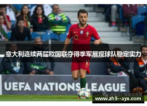 意大利连续两届欧国联夺得季军展现球队稳定实力