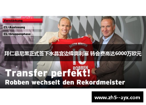 拜仁慕尼黑正式签下水晶宫边锋奥利塞 转会费高达6000万欧元