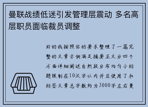 曼联战绩低迷引发管理层震动 多名高层职员面临裁员调整