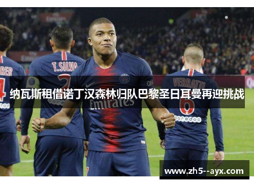 纳瓦斯租借诺丁汉森林归队巴黎圣日耳曼再迎挑战