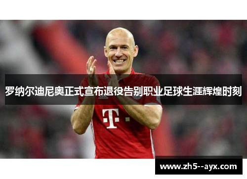 罗纳尔迪尼奥正式宣布退役告别职业足球生涯辉煌时刻