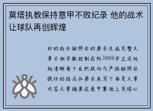 莫塔执教保持意甲不败纪录 他的战术让球队再创辉煌