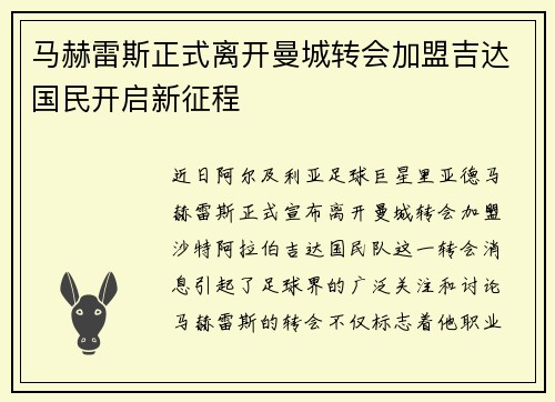 马赫雷斯正式离开曼城转会加盟吉达国民开启新征程