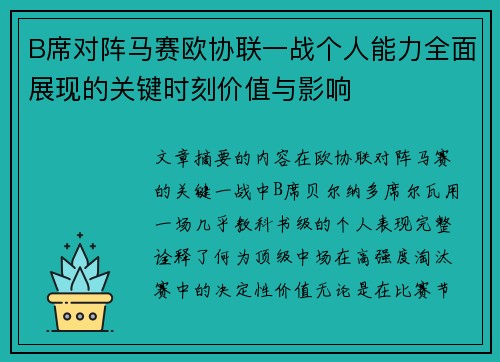 B席对阵马赛欧协联一战个人能力全面展现的关键时刻价值与影响