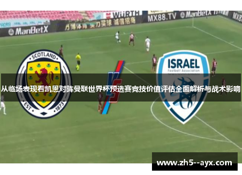从临场表现看凯恩对阵曼联世界杯预选赛竞技价值评估全面解析与战术影响