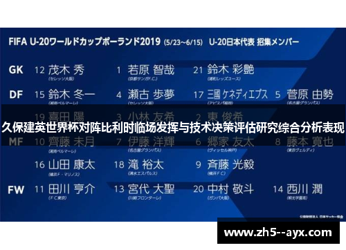 久保建英世界杯对阵比利时临场发挥与技术决策评估研究综合分析表现